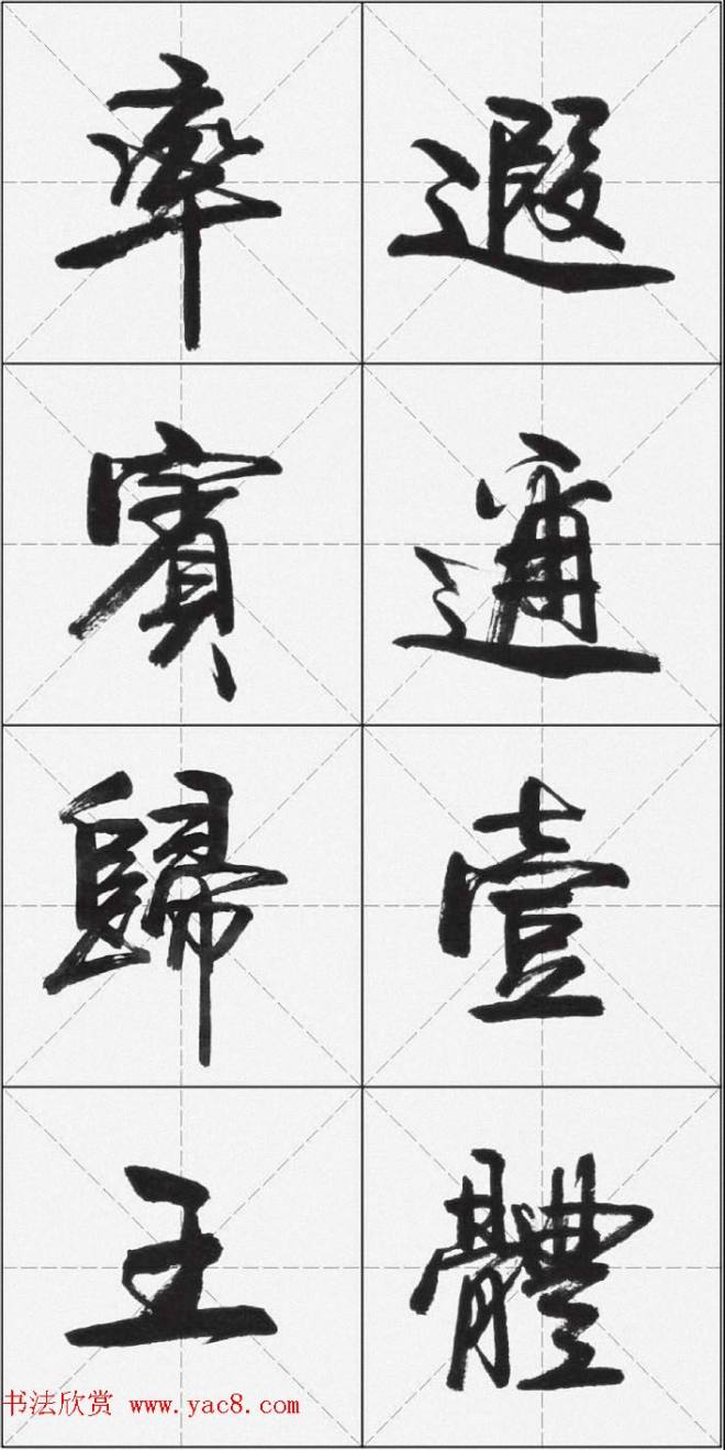 卢定山行书字帖《千字文》行书字帖