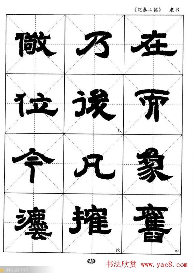 隶书字帖《纪泰山铭碑》米字格版隶书字帖