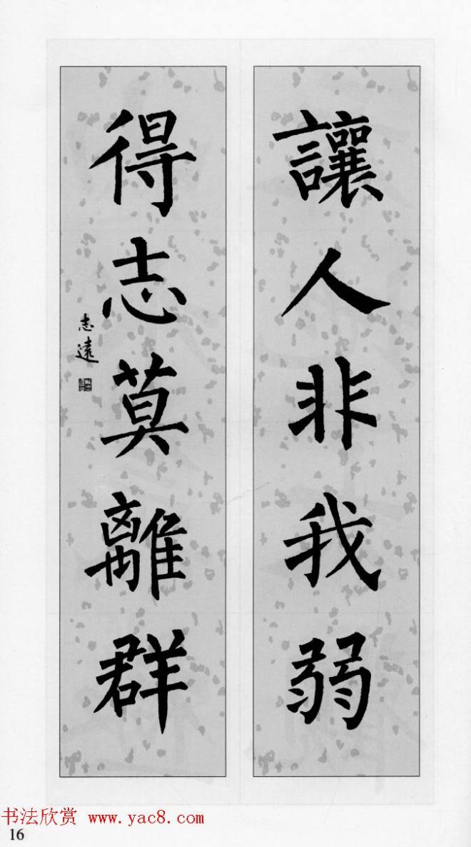 柳公权玄秘塔碑集字帖《柳体对联》楷书字帖