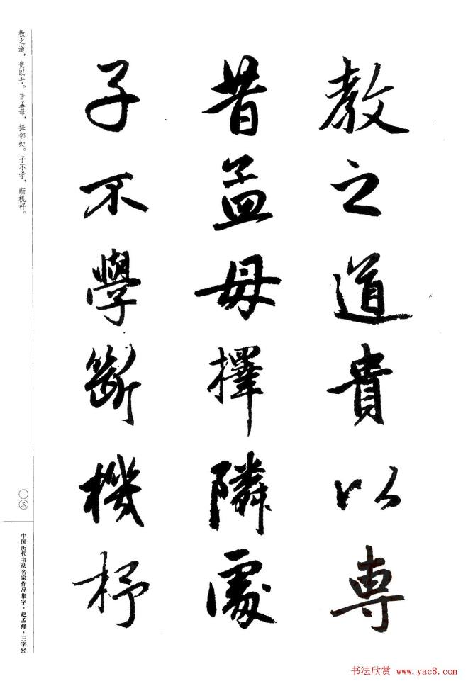 赵孟頫书法集字《三字经》行书字帖