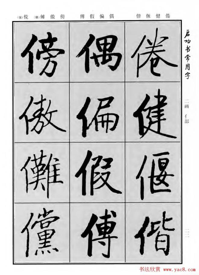 行楷书法字帖《启功书常用字》行书字帖