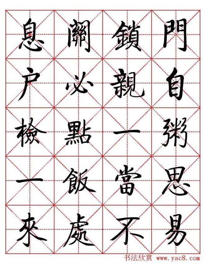 秦永龙方正启体行楷字模《朱子家训》楷书字帖