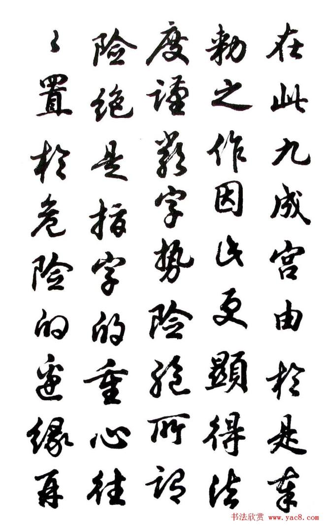 胡问遂行书字帖《欧阳询介绍》行书字帖