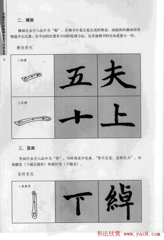 赵孟頫胆巴碑临写指南行楷字帖楷书字帖