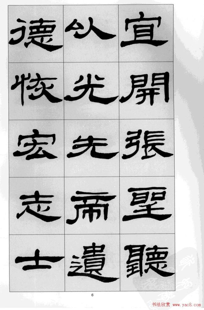 方传鑫书法隶书字帖《前出师表》隶书字帖