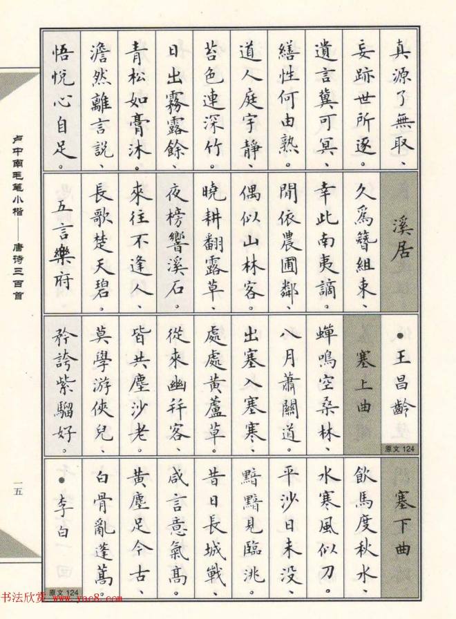 卢中南毛笔小楷字帖《唐诗三百首》楷书字帖