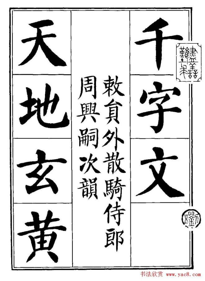 刘炳森楷书字帖《千字文》楷书字帖