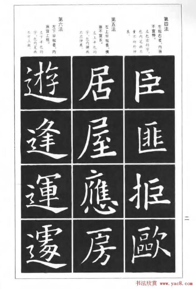 欧楷字帖《欧阳询楷书间架结构100法》楷书字帖