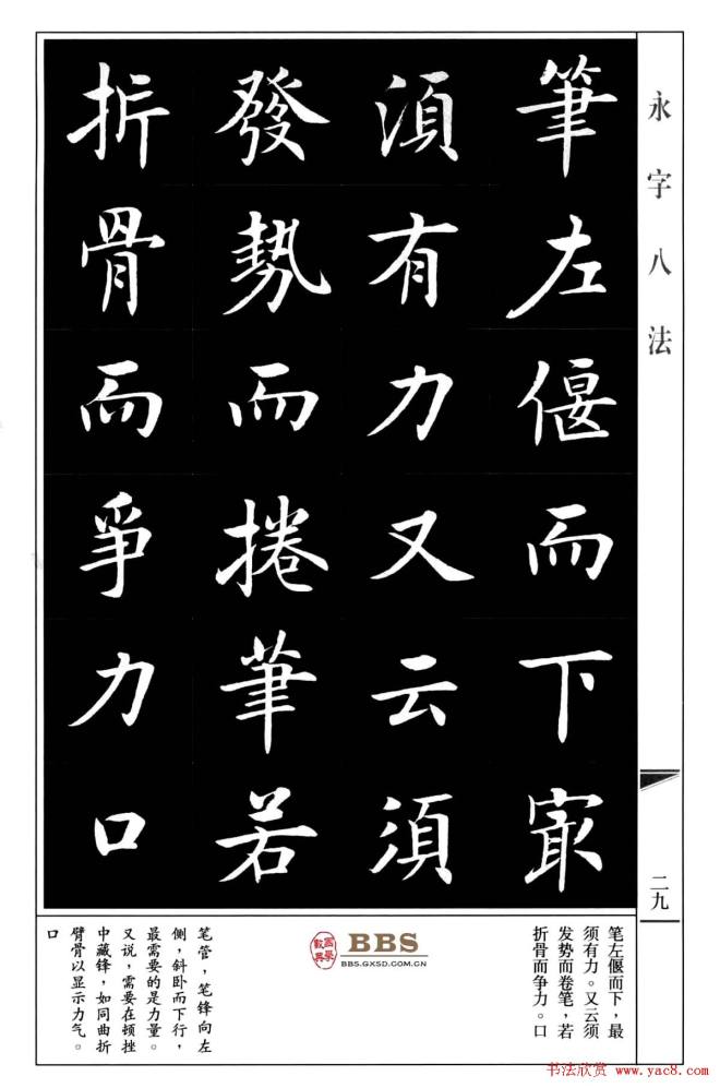 房弘毅楷书字帖《永字八法》楷书字帖