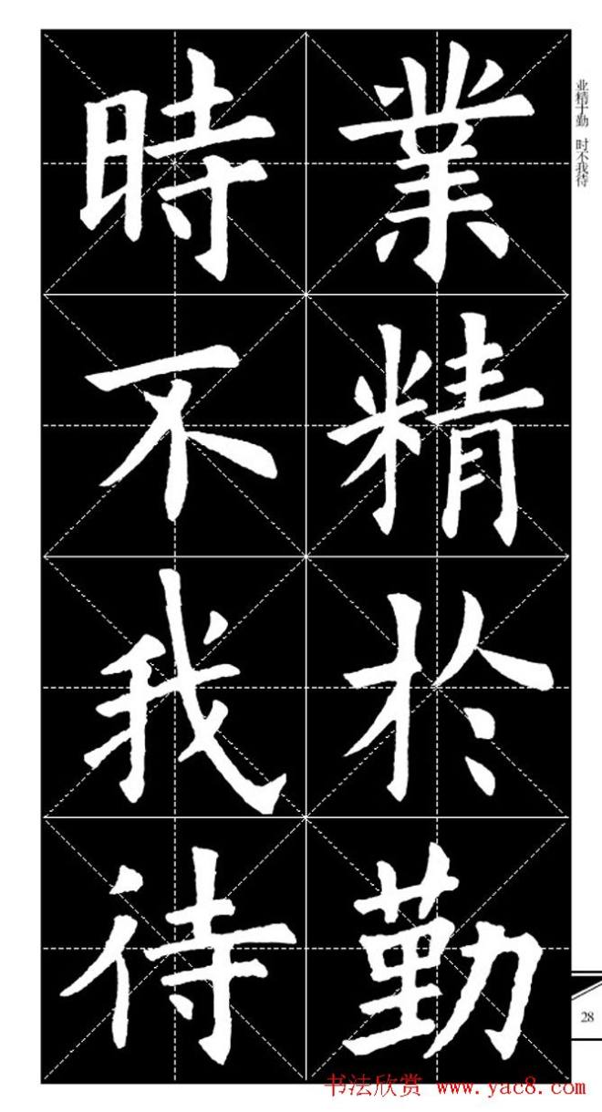 欧体字帖 实用速成集字帖·锦言精华楷书字帖