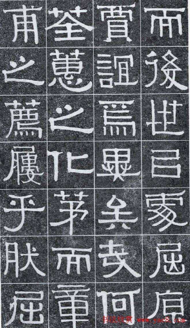 隶书字帖《伊秉绶书光孝寺虞仲翔祠碑》隶书字帖