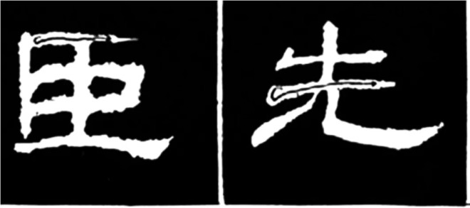 《学写隶书》点画的书写步骤和变化+名碑集字剖析隶书字帖