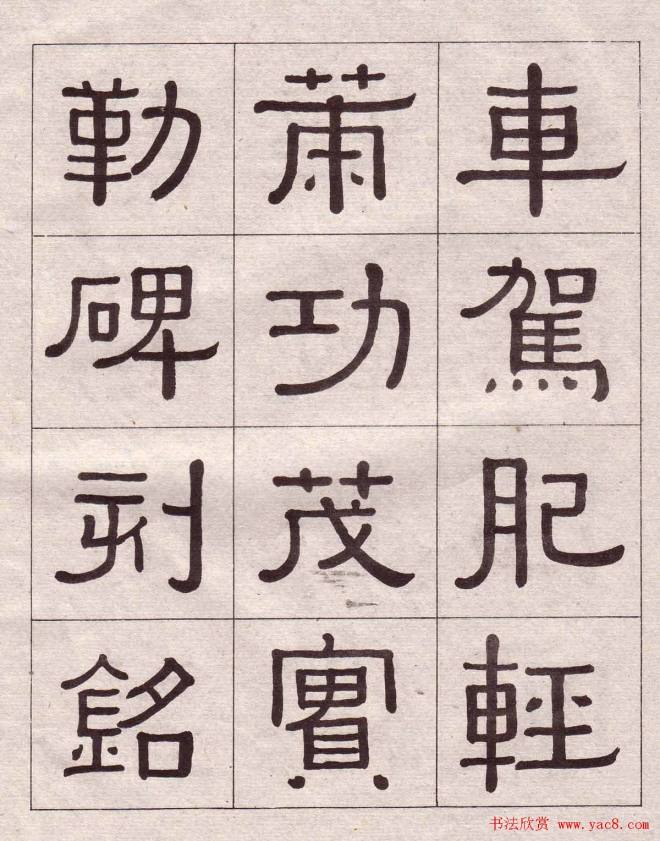 黄葆戉隶书千字文书法字帖隶书字帖