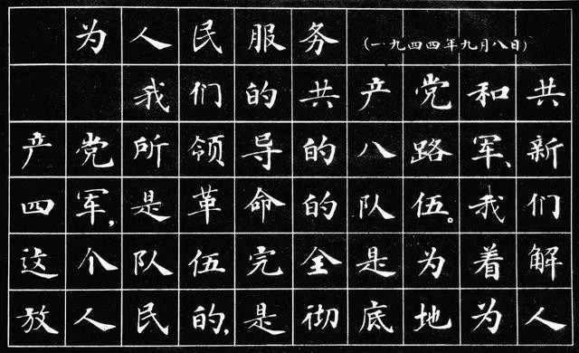 小楷字帖《为人民服务》楷书字帖