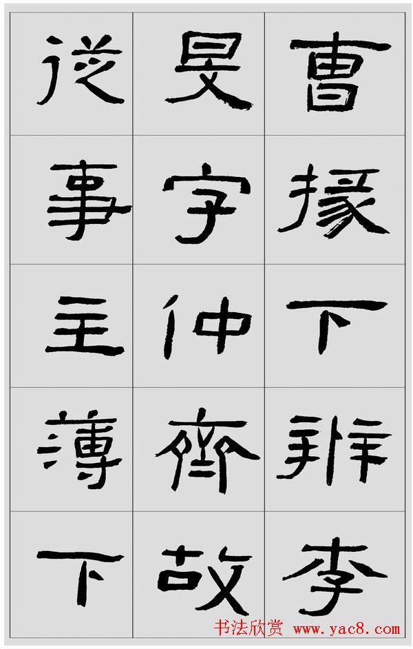 刘文华隶书字帖临汉碑《西狭頌》隶书字帖