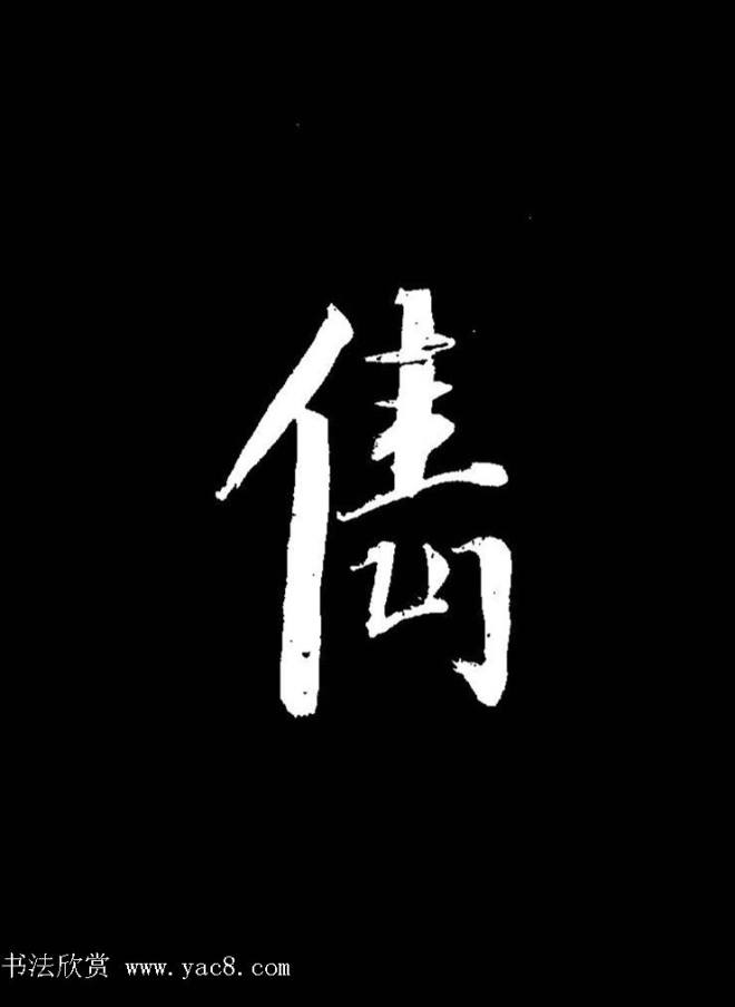 成亲王《节录左太冲赋》手机版单字帖行书字帖