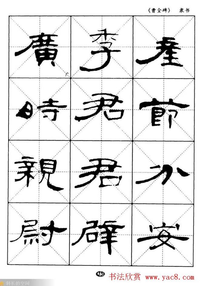 东汉隶书精品《曹全碑》选字帖隶书字帖