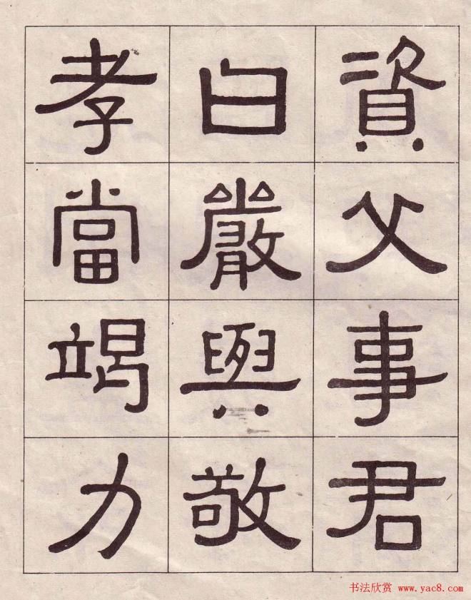 黄葆戉隶书千字文书法字帖隶书字帖