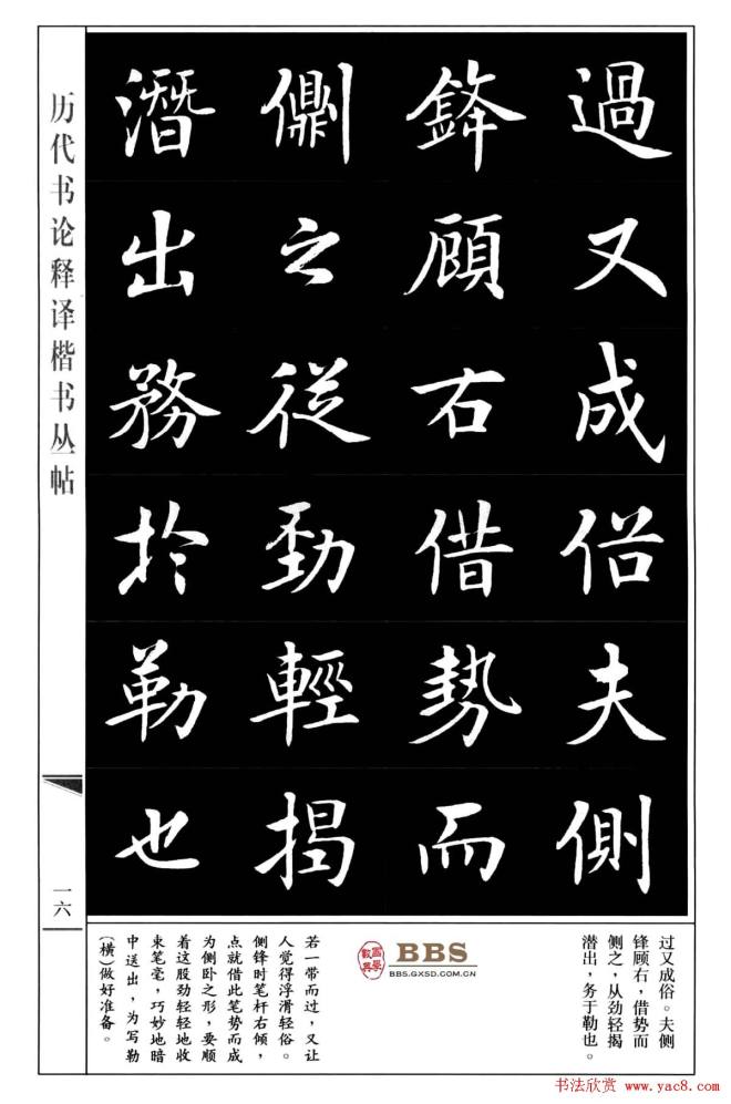 房弘毅楷书字帖《永字八法》楷书字帖