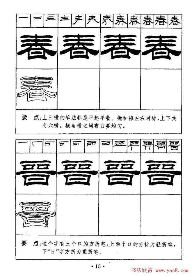 刘炳森隶书字帖《99天毛笔字速成练习法》隶书字帖