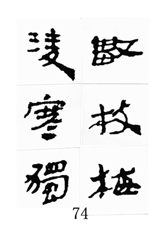 中国古诗集字字帖《汉简集字古诗二十四首》隶书字帖