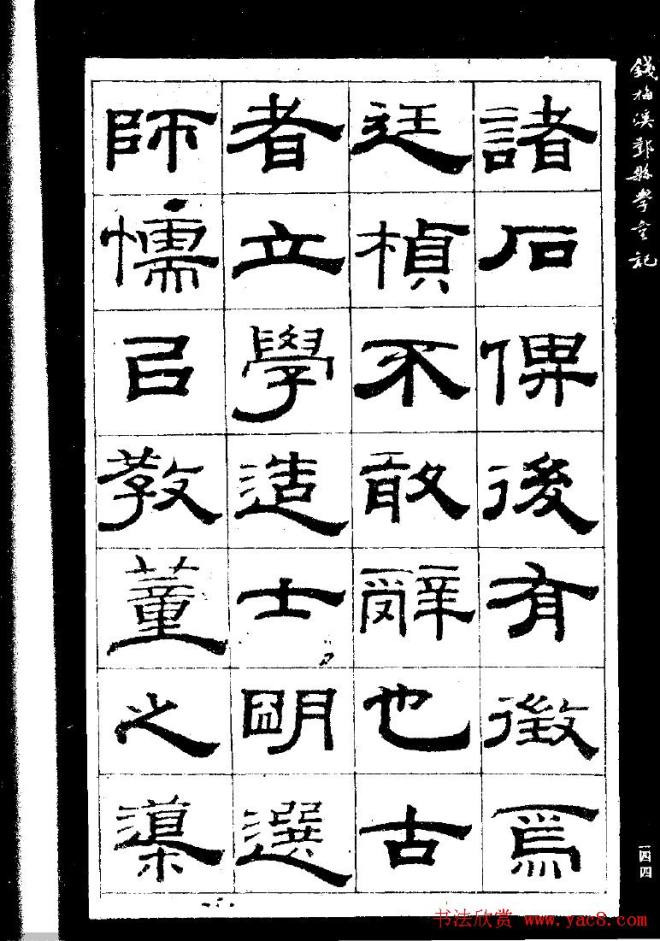 《钱梅溪鄞县学台记》字帖隶书字帖