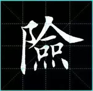 田英章楷书单字放大书法字帖《戒子书》楷书字帖