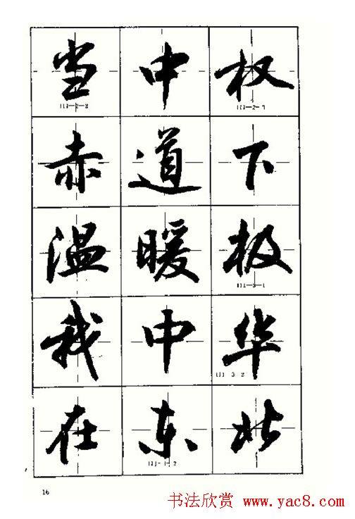 沈鸿根书法字帖简体《三字经》行书字帖