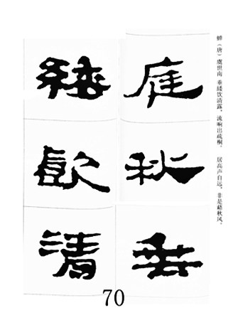 中国古诗集字字帖《汉简集字古诗二十四首》隶书字帖