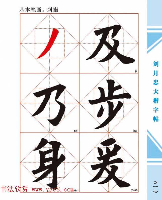 《刘月忠大楷字帖》三方格练字本楷书字帖