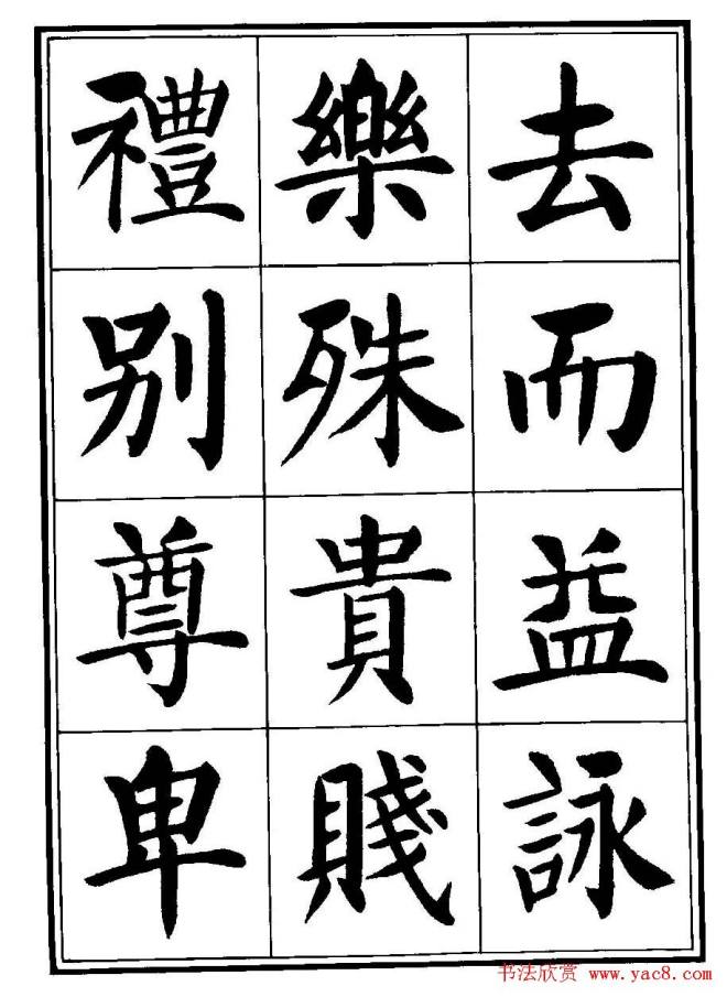 刘炳森楷书字帖《千字文》楷书字帖