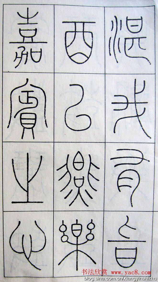 王澍篆书字帖《王虚舟篆书毛诗》篆书字帖