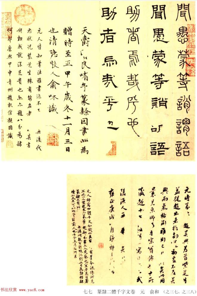 元代俞和48岁书《篆隶千字文册》篆书字帖