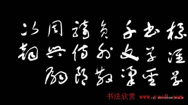 于右任草书字帖《千字文》草书字帖