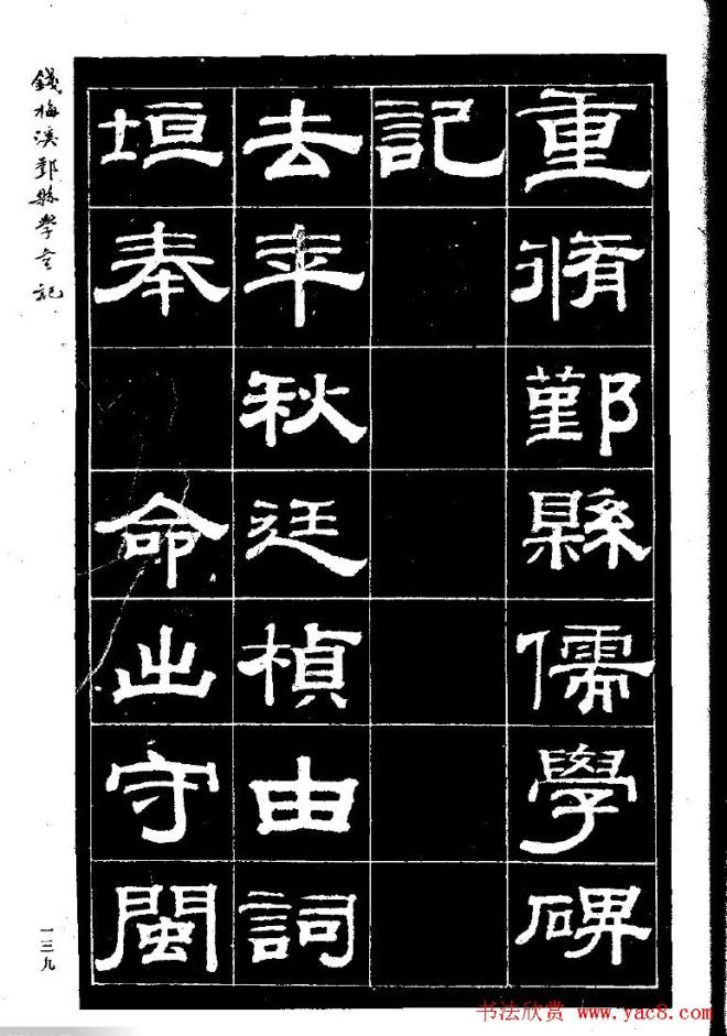 《钱梅溪鄞县学台记》字帖隶书字帖