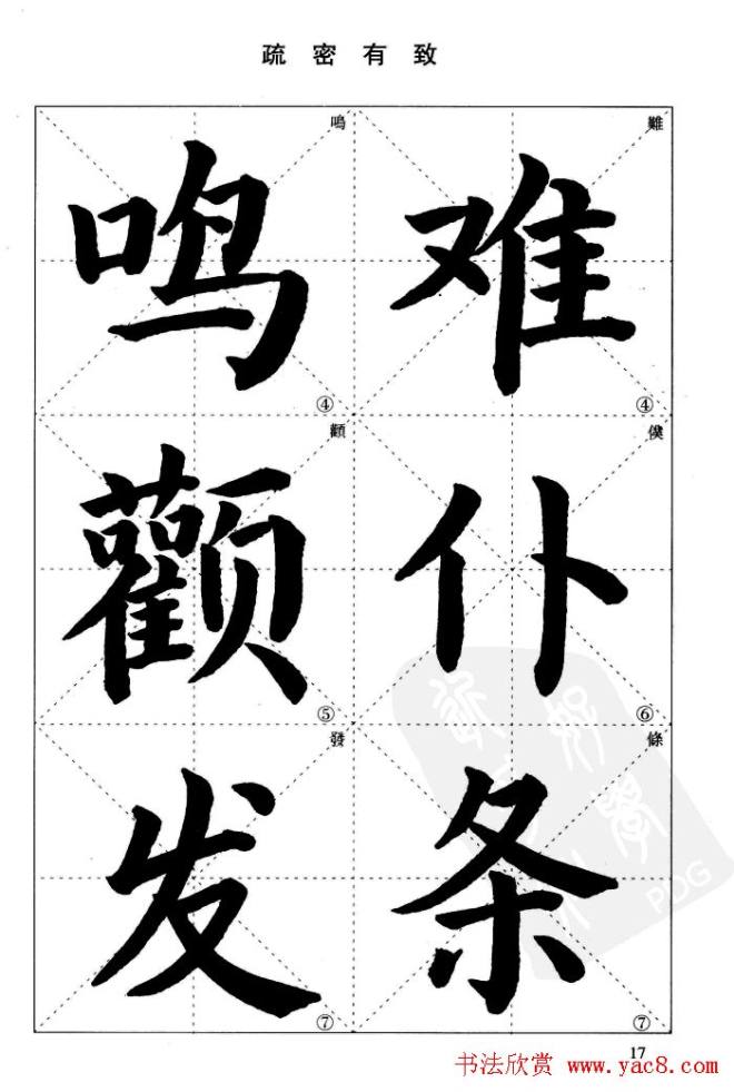 《简化字楷书结构法》字帖图片48张楷书字帖