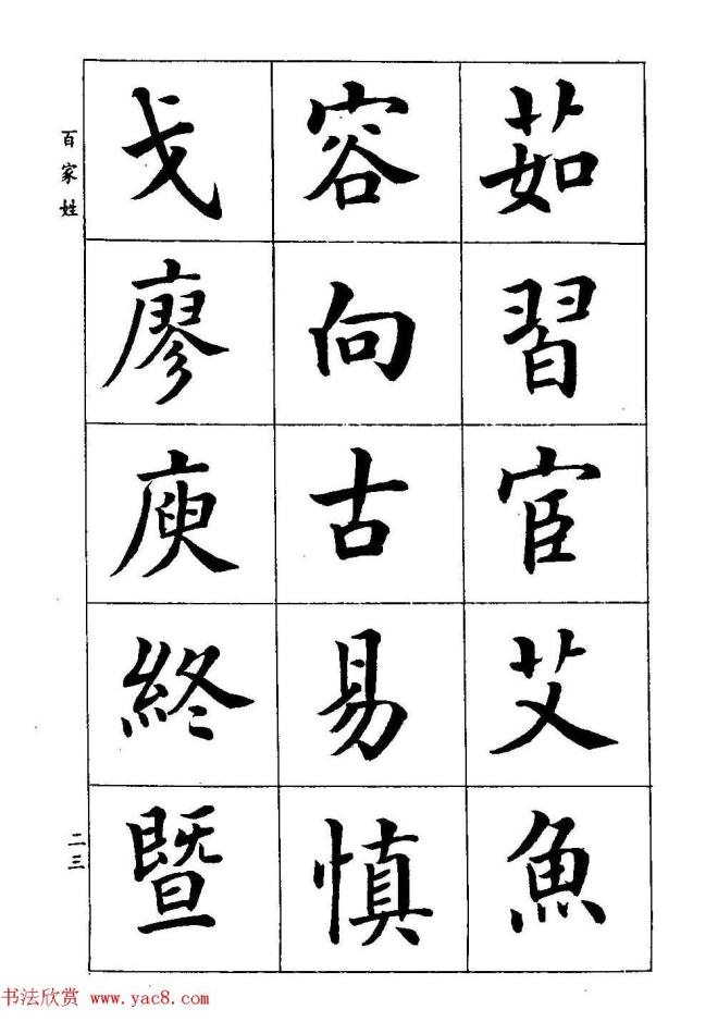 著名书家潘龄皋书法字帖《楷书百家姓》楷书字帖