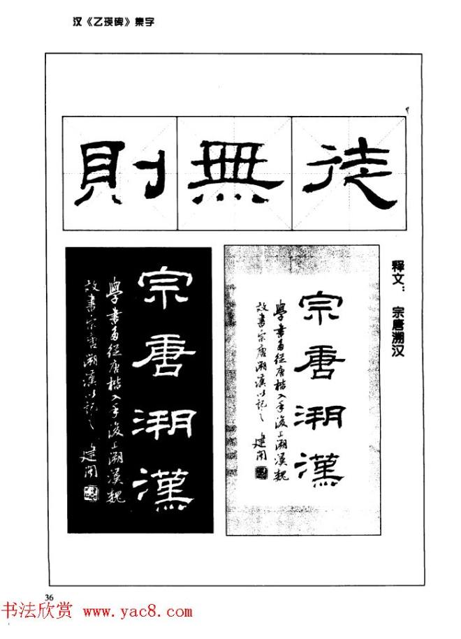 汉乙瑛碑集字作品帖附点画分析隶书字帖