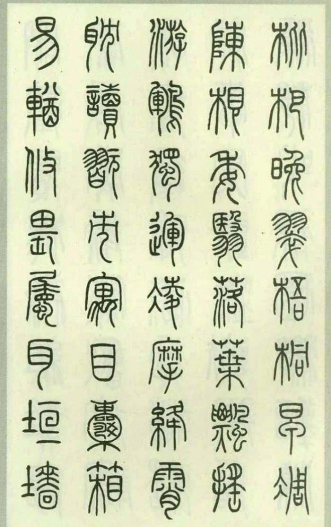 钱君匋87岁篆书《千字文》篆书字帖