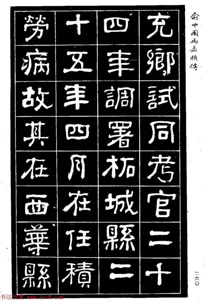 清代俞樾隶书《俞曲园马嘉桢传》隶书字帖