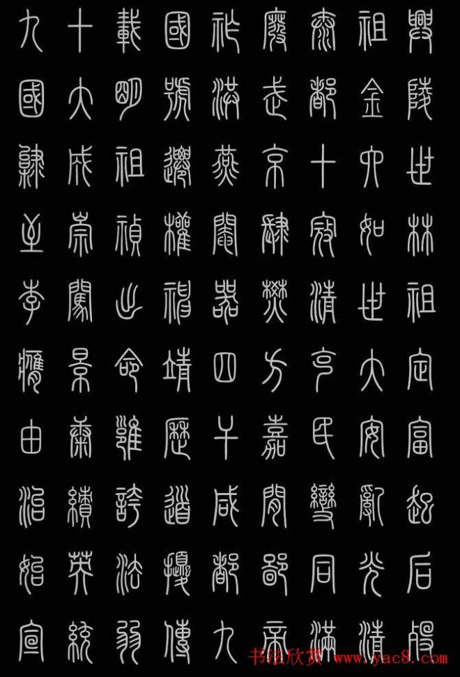 轻松学篆书字帖《小篆三字经》篆书字帖