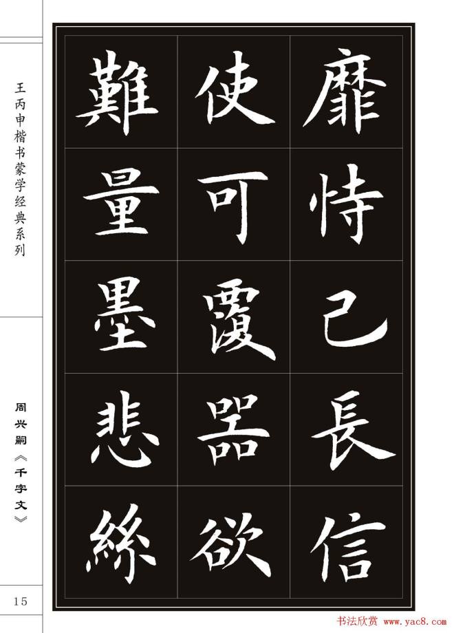 王丙申书法字帖楷书《千字文》楷书字帖