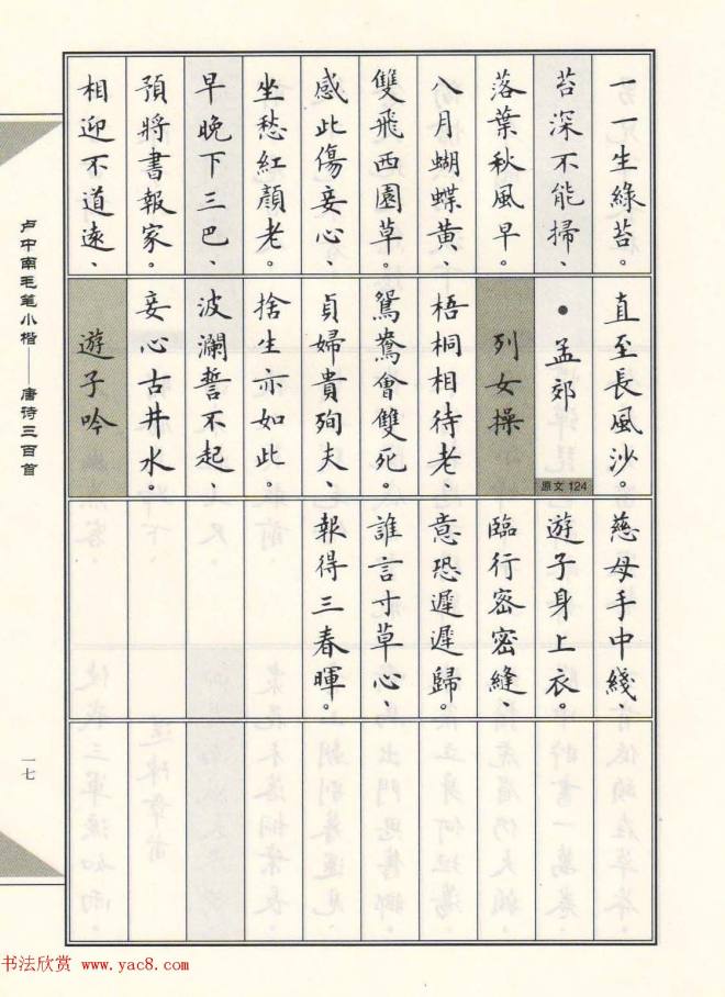 卢中南毛笔小楷字帖《唐诗三百首》楷书字帖