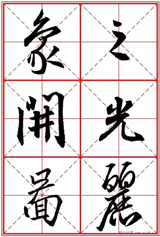 书法字帖精品《大唐三藏圣教序》晰米字格版行书字帖