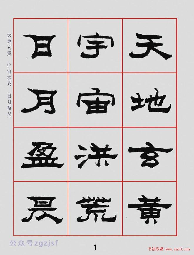 朱林惠书法字帖隶书千字文隶书字帖