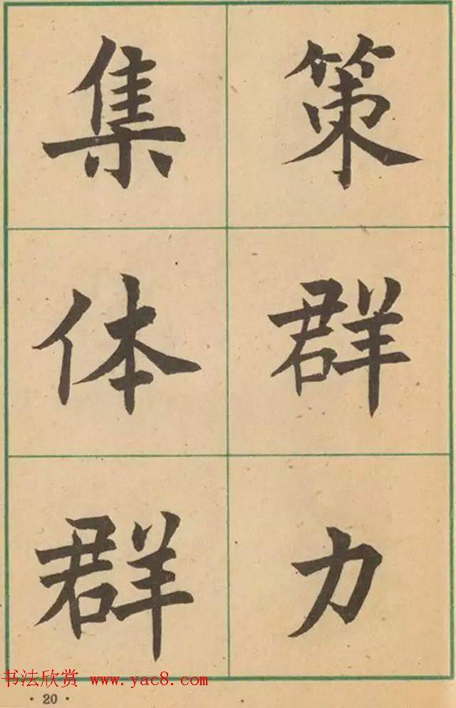 近代沈尹默书法字帖《大楷字帖》楷书字帖