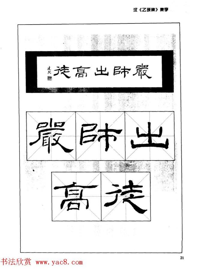 汉乙瑛碑集字作品帖附点画分析隶书字帖