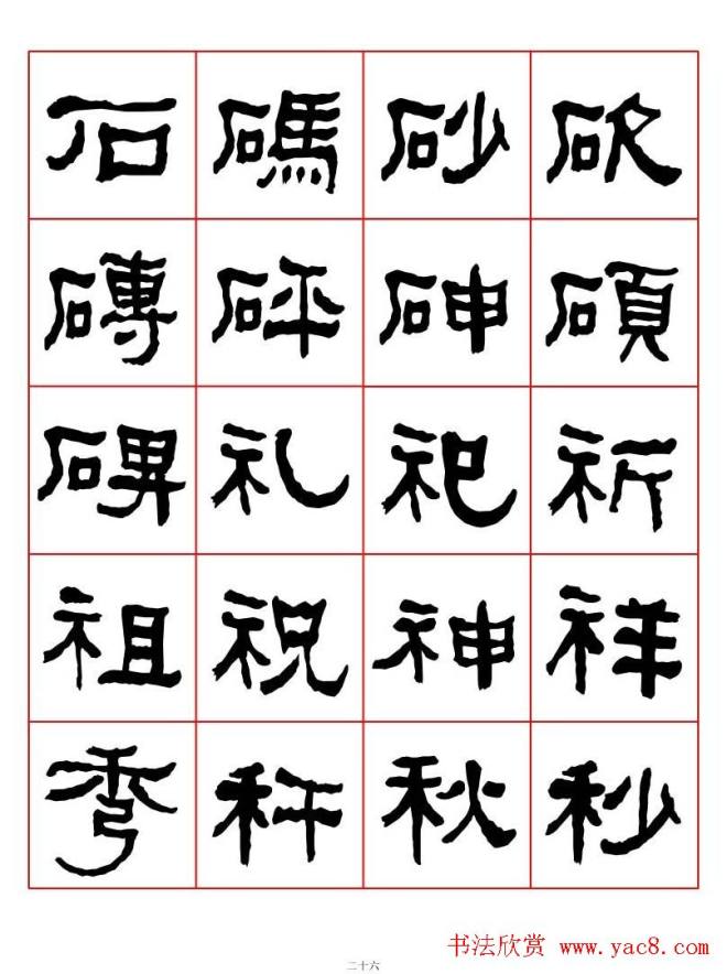 集字书法字帖《衡方碑》隶书字汇隶书字帖