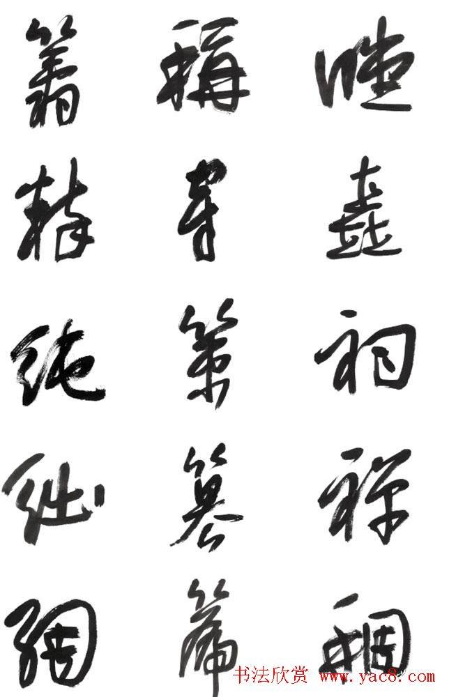 李荣海书法字帖《常用行草字汇》草书字帖