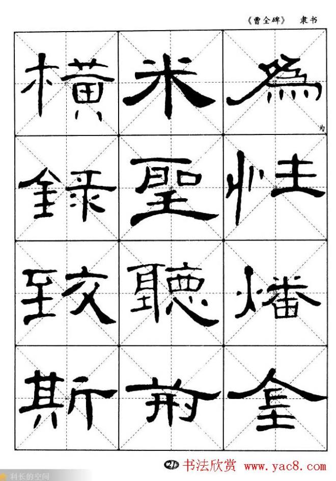 东汉隶书精品《曹全碑》选字帖隶书字帖